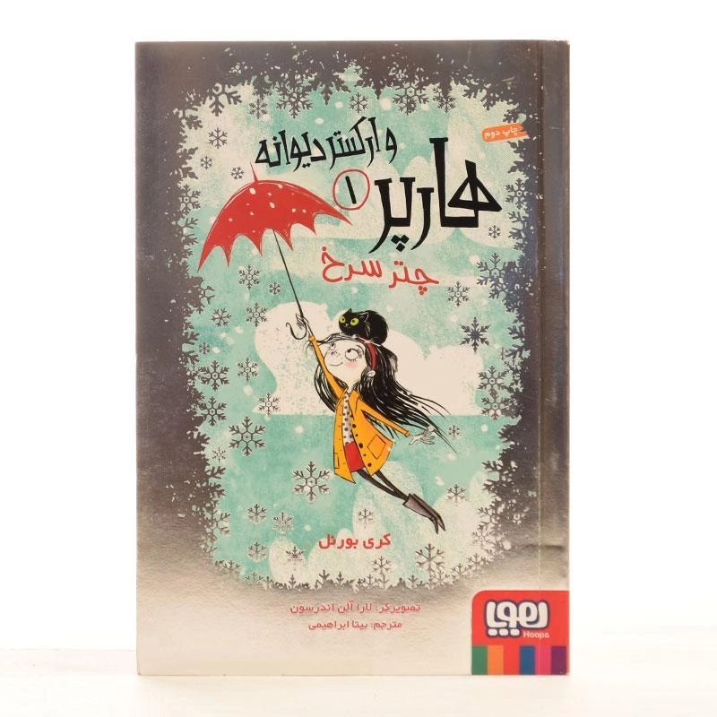 کتاب هارپر و ارکستر دیوانه 1 (چتر سرخ) - 1
