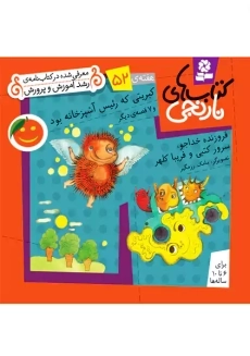 کتاب های نارنجی 52 (کبریتی که رئیس آشپزخانه بود)