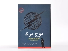 کتاب موج مرگ 1 - ایران بان - 3