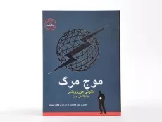 کتاب موج مرگ 1 - ایران بان - 3