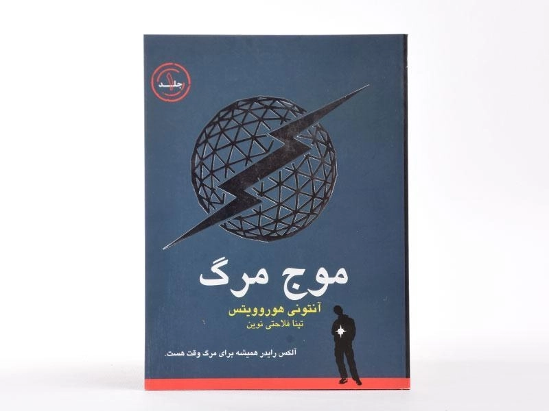 کتاب موج مرگ 1 - ایران بان - 3