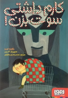 کتاب کارم داشتی سوت بزن!