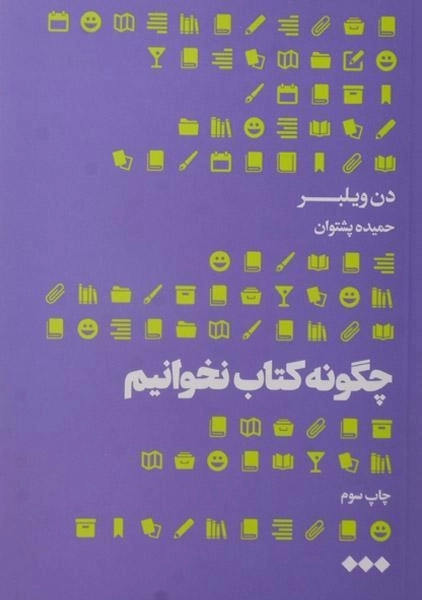 کتاب چگونه کتاب نخوانیم