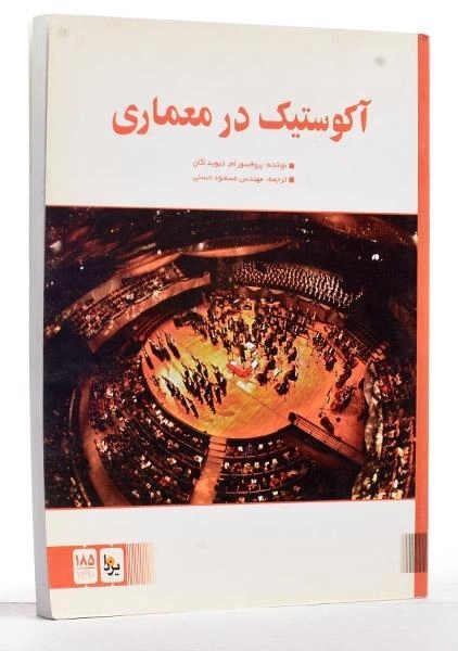 کتاب آکوستیک در معماری - اگان - 2