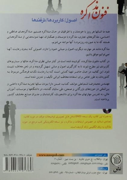 کتاب فنون مذاکره - محمدرضا شعبانعلی - 1