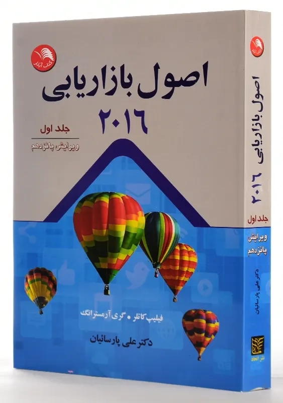 کتاب اصول بازاریابی 1 اثر کاتلر | آیلار - 1