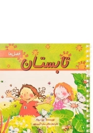 کتاب تابستان (فصل ها)