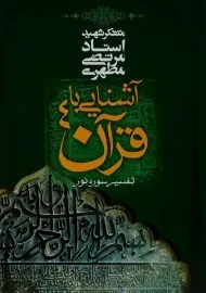 کتاب آشنایی با قرآن 4 - مرتضی مطهری