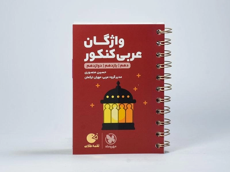 کتاب لقمه طلایی واژگان عربی کنکور مهروماه - 2