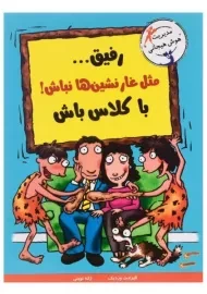کتاب رفیق...مثل غارنشین ها نباش! با کلاس باش