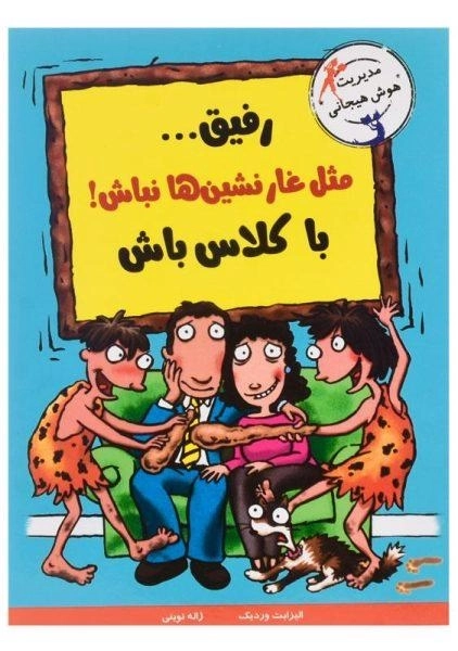 کتاب رفیق...مثل غارنشین ها نباش! با کلاس باش