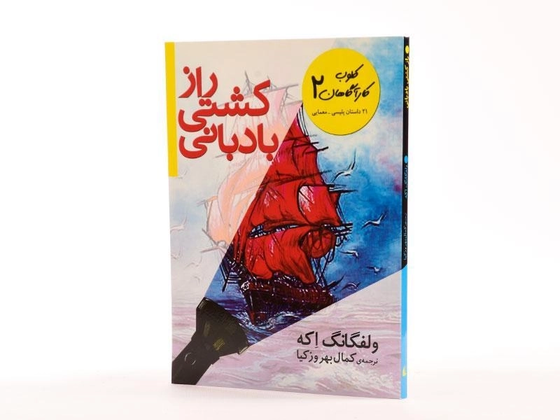 کتاب راز کشتی بادبانی (کلوب کارآگاهان 2) - 2