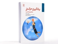 کتاب یادگیری حرکتی | مگیل - 1