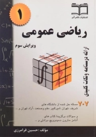 کتاب ریاضی عمومی 1 | فرامرزی