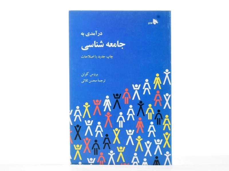 کتاب درآمدی به جامعه شناسی - کوئن - 1