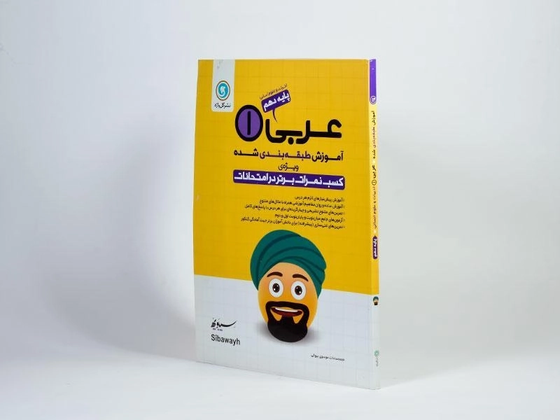 کتاب عربی 1 دهم [10] انسانی گل واژه - 1