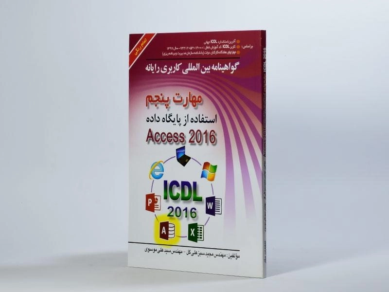 کتاب مهارت پنجم Access 2016) ICDL) | موسوی - 3