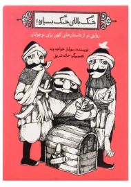 کتاب خنگ بالای خنگ بسیاره