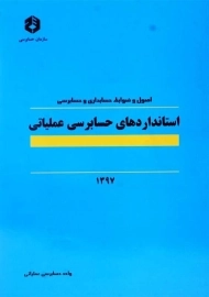 کتاب استانداردهای حسابرسی عملیاتی | سازمان حسابرسی
