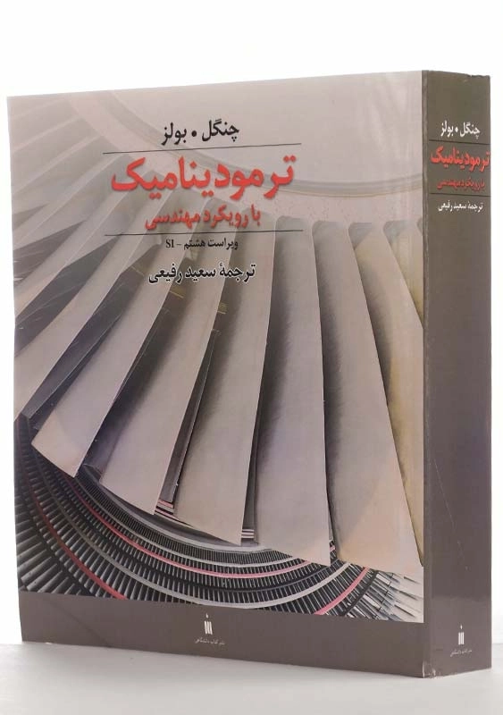 کتاب ترمودینامیک با رویکرد مهندسی سعید رفیعی | ویرایش هشتم - 1