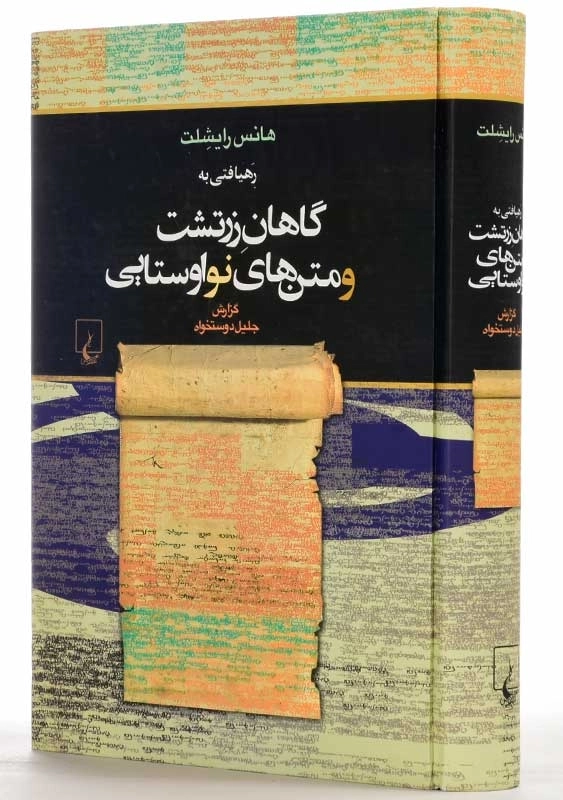 کتاب رهیافتی به گاهان زرتشت و متن های نواوستایی - 1