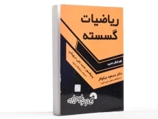 کتاب ریاضیات گسسته - نیکوکار - 2