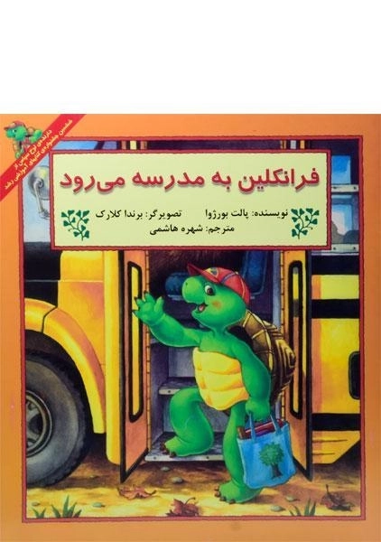 کتاب فرانکلین به مدرسه می رود