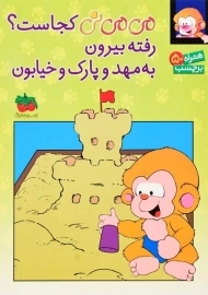 کتاب می‌می‌نی کجاست؟ رفته بیرون، به مهد و پارک و خیابون