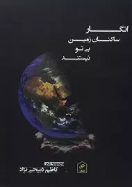 کتاب انگار ساکنان زمین بی تو نیستند