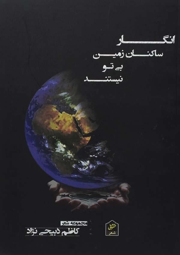 کتاب انگار ساکنان زمین بی تو نیستند - ذبیحی نژاد - 0
