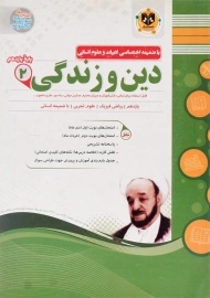 کتاب دین و زندگی یازدهم اسفندیار