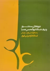 کتاب دوره های سنتور ردیف استاد ابوالحسن صبا