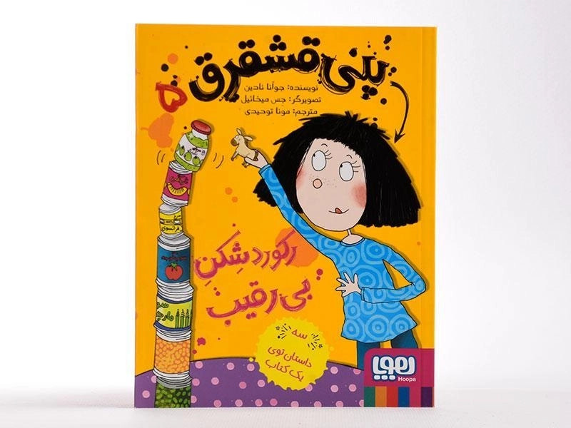 کتاب پنی قشقرق 5 (رکورد شکن بی رقیب) - 4