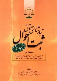 کتاب تبارشناسی حقوقی ثبت احوال | عباس میرشکاری