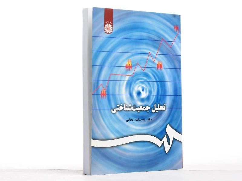 کتاب تحلیل جمعیت شناختی | زنجانی - 2