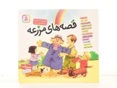 کتاب قصه های مزرعه - 3