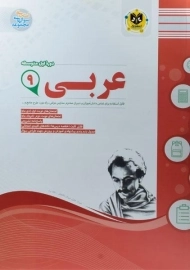 کتاب عربی نهم اسفندیار
