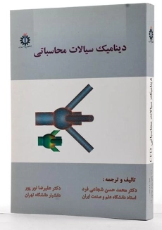 کتاب دینامیک سیالات محاسباتی - شجاعی فرد - 3