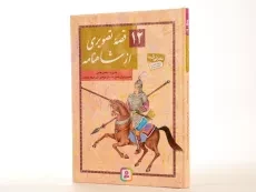 کتاب 12 قصه تصویری از شاهنامه - قدیانی - 4