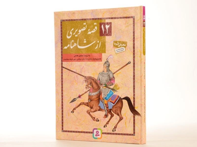 کتاب 12 قصه تصویری از شاهنامه - قدیانی - 4