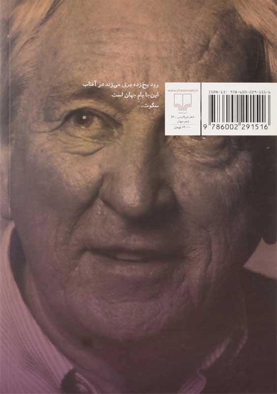 کتاب مجمع‌ الجزایر رویا | توماس ترانسترومر - 1