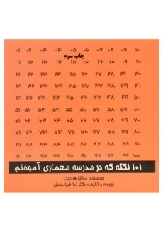 کتاب 101 نکته که در مدرسه معماری آموختم - اول و آخر