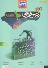 کتاب دروس طلایی دهم دروس عمومی کاگو