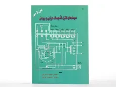 کتاب سیستم های کنترل تاسیسات حرارتی و برودتی - کریمی - 2