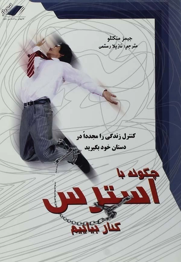 کتاب چگونه با استرس کنار بیاییم - جیمز منکتلو - 0