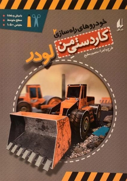 کتاب کاردستی من (خودروهای راه سازی 2 : لودر) - 0