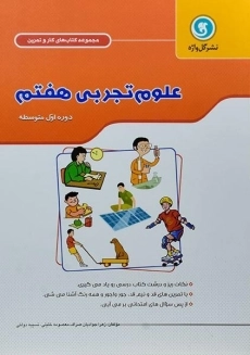 کتاب کار و تمرین علوم تجربی هفتم گل واژه