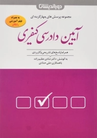 کتاب تست آیین دادرسی کیفری - شادی عظیم زاده