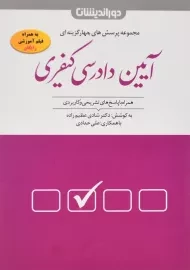 کتاب تست آیین دادرسی کیفری - شادی عظیم زاده