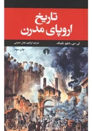 کتاب تاریخ اروپای مدرن | بلنینگ